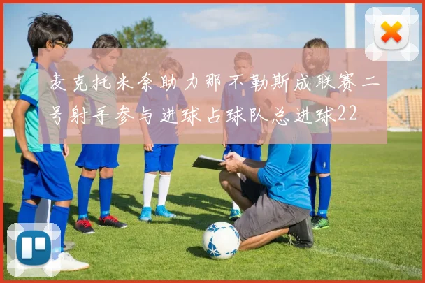 麦克托米奈助力那不勒斯成联赛二号射手参与进球占球队总进球22