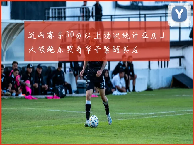 近两赛季30分以上场次统计亚历山大领跑东契奇华子紧随其后