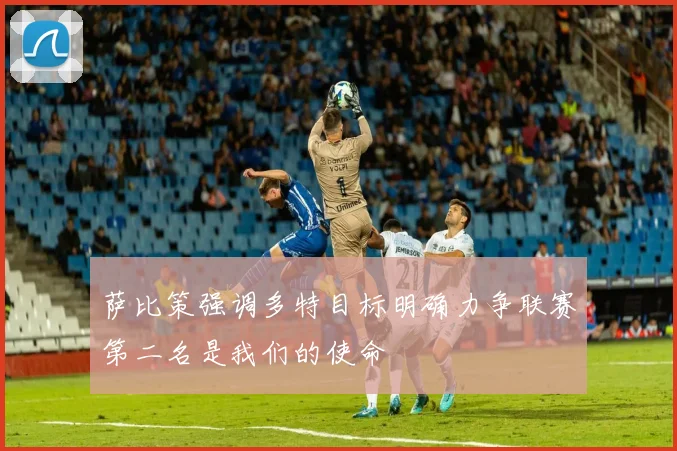 萨比策强调多特目标明确力争联赛第二名是我们的使命