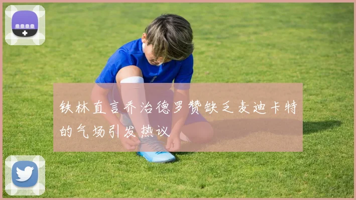铁林直言乔治德罗赞缺乏麦迪卡特的气场引发热议