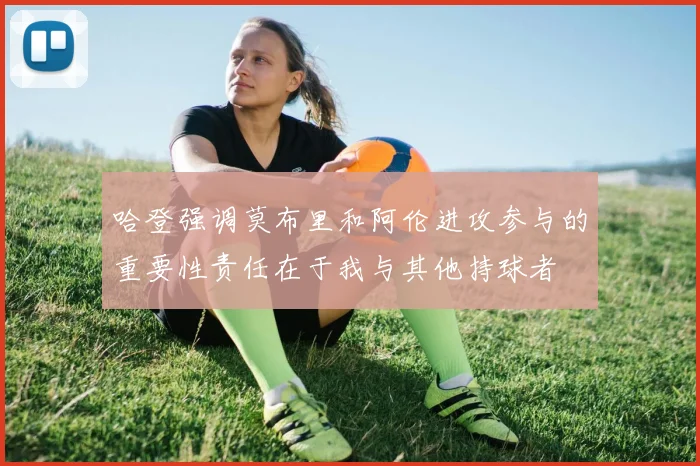 哈登强调莫布里和阿伦进攻参与的重要性责任在于我与其他持球者