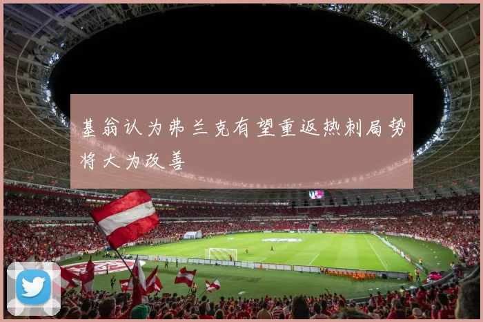 基翁认为弗兰克有望重返热刺局势将大为改善