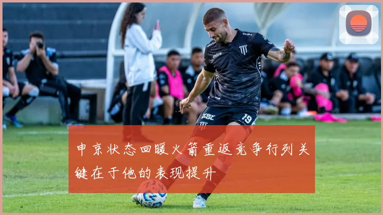 申京状态回暖火箭重返竞争行列关键在于他的表现提升
