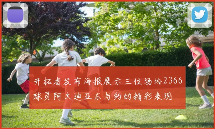 开拓者发布海报展示三位场均2366球员阿夫迪亚东与约的精彩表现
