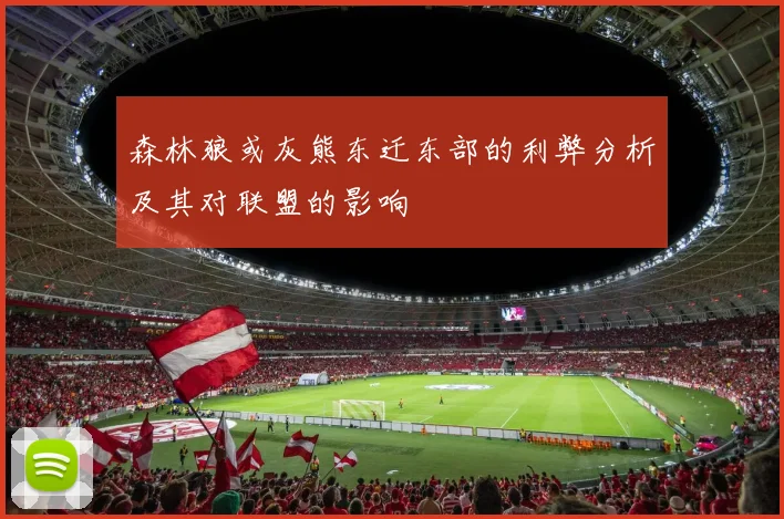 森林狼或灰熊东迁东部的利弊分析及其对联盟的影响
