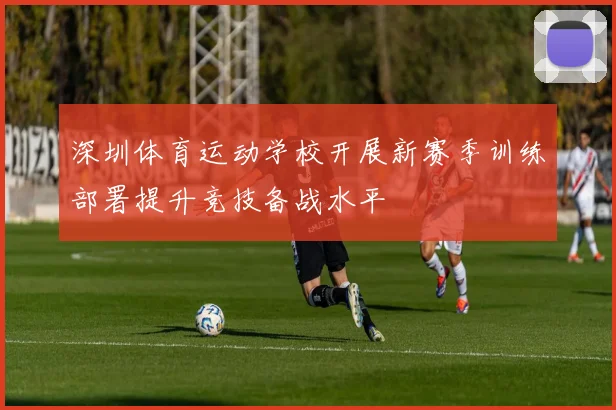 深圳体育运动学校开展新赛季训练部署提升竞技备战水平