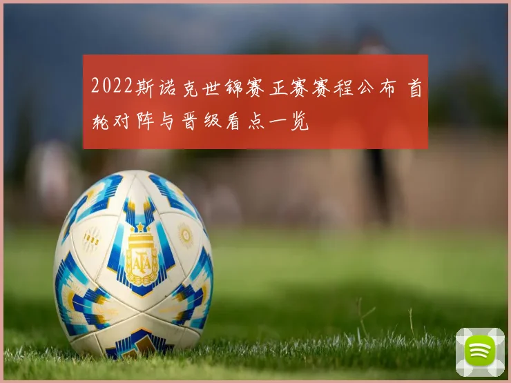2022斯诺克世锦赛正赛赛程公布 首轮对阵与晋级看点一览