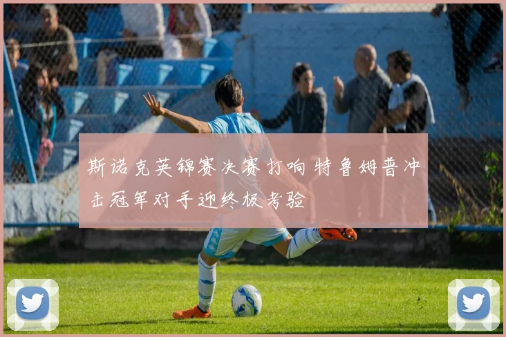 斯诺克英锦赛决赛打响 特鲁姆普冲击冠军对手迎终极考验