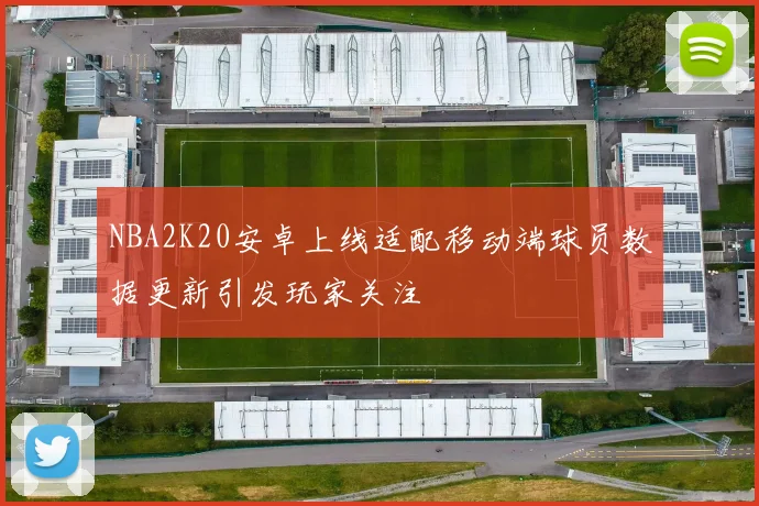 NBA2K20安卓上线适配移动端球员数据更新引发玩家关注