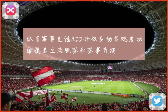 体育赛事直播App升级多场景观看功能覆盖主流联赛和赛事直播