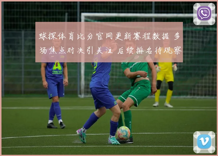 球探体育比分官网更新赛程数据 多场焦点对决引关注 后续排名待观察