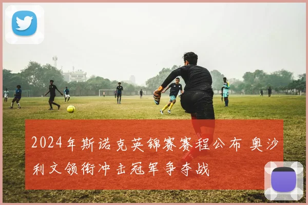 2024年斯诺克英锦赛赛程公布 奥沙利文领衔冲击冠军争夺战