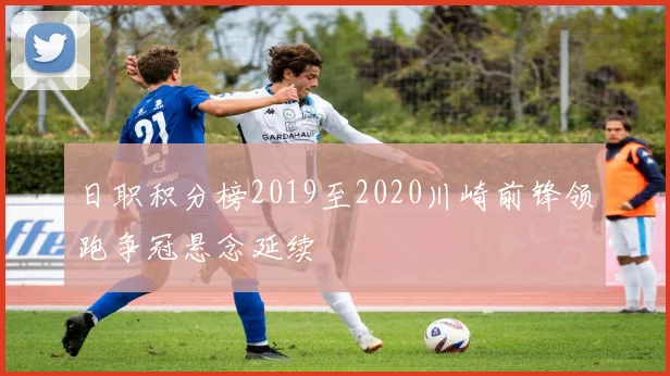 日职积分榜2019至2020川崎前锋领跑争冠悬念延续