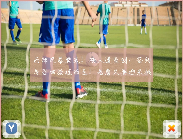 西部风暴袭来！湖人遭重创，签约与召回接连而至！老詹又要迎来挑战？_季后赛_赛季_1