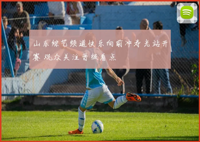 山东综艺频道快乐向前冲寿光站开赛 观众关注晋级看点