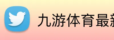 九游体育最新官网 Logo